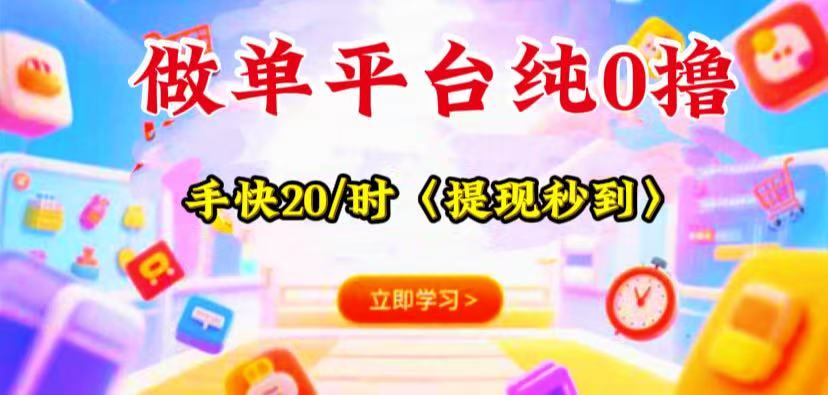 做单平台,手快一小时20+,0投资提现秒到!-优优云网创