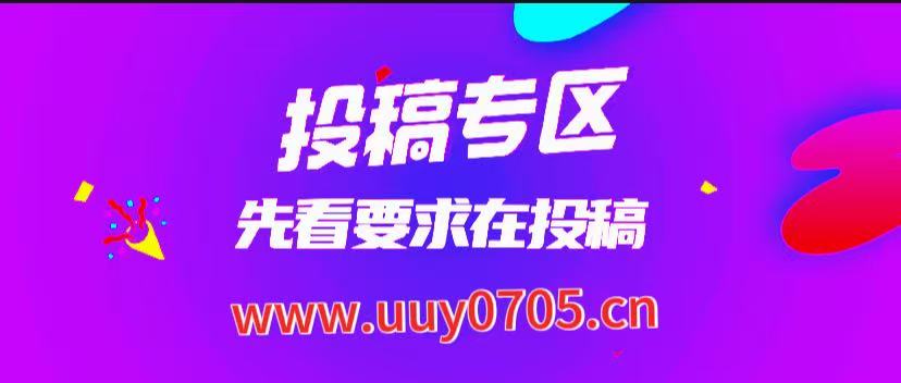 免费投稿专区，先看要求在投稿！！！-优优云网创
